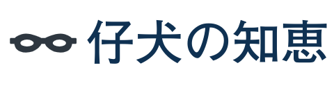 仔犬の知恵